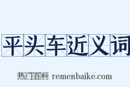 平头车近义词是什么意思的图片